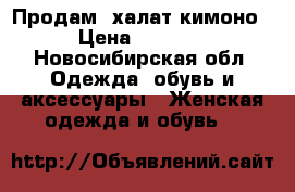 Продам  халат-кимоно › Цена ­ 1 100 - Новосибирская обл. Одежда, обувь и аксессуары » Женская одежда и обувь   